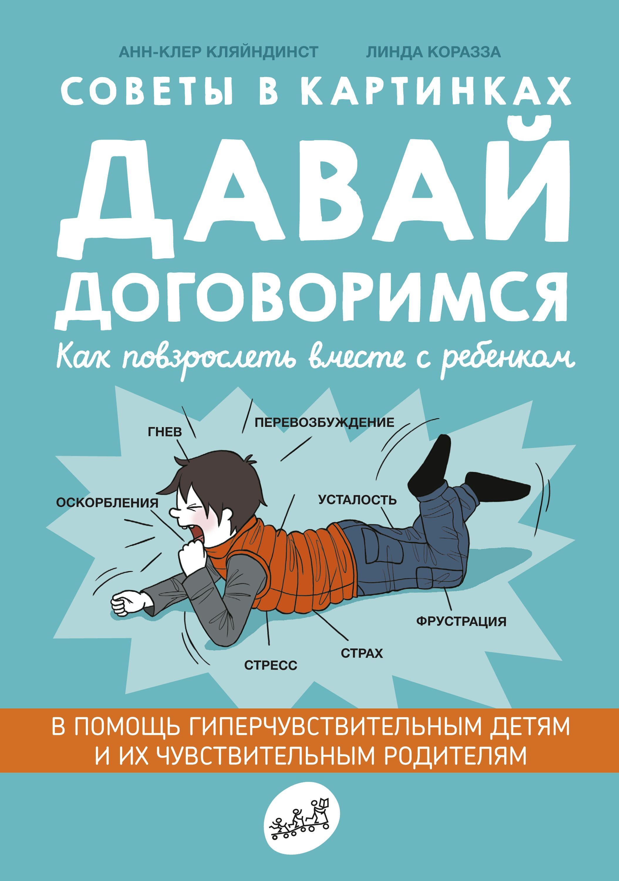 Давай договоримся 2. Кляйндинст, анн-Клер. Советы в картинках. Давай договоримся :. Давай договоримся книга. Книга советы в картинках давай договоримся. Психология для детей книги.