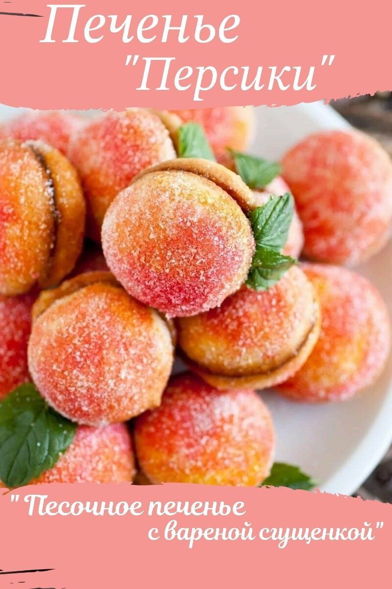 Вкусные и красивые рецепты печенья с персиками