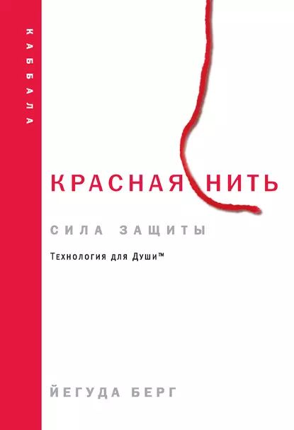 Красная нить: сила защиты | Берг Йегуда | Электронная книга