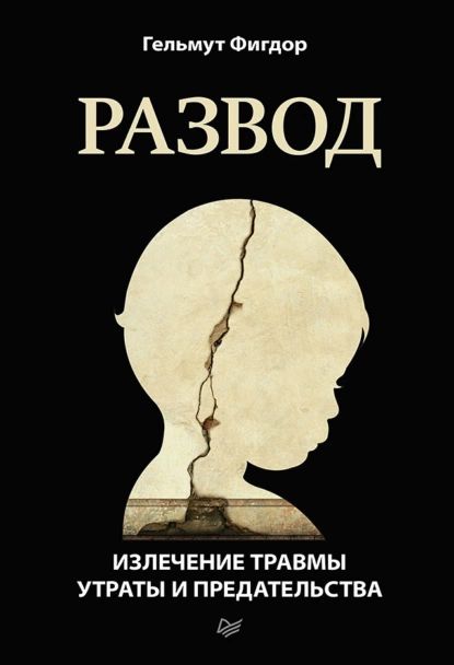 Развод. Излечение травмы утраты и предательства | Фигдор Гельмут | Электронная книга