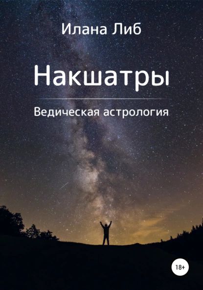 Накшатры. Ведическая астрология | Либ Илана | Электронная книга