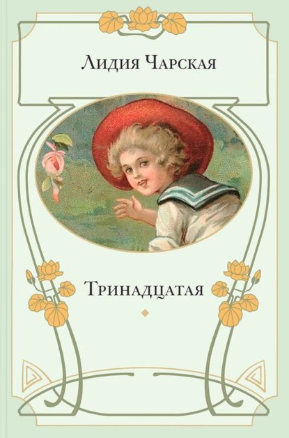 Тринадцатая|ЧарскаяЛидияАлексеевна|Электроннаякнига