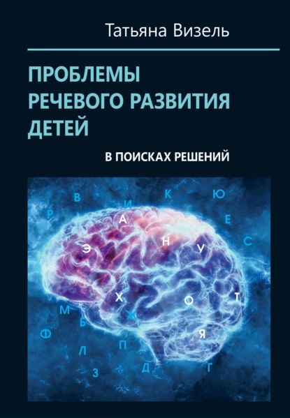 Проблемы речевого развития детей: в поисках решений | Визель Татьяна Григорьевна | Электронная книга