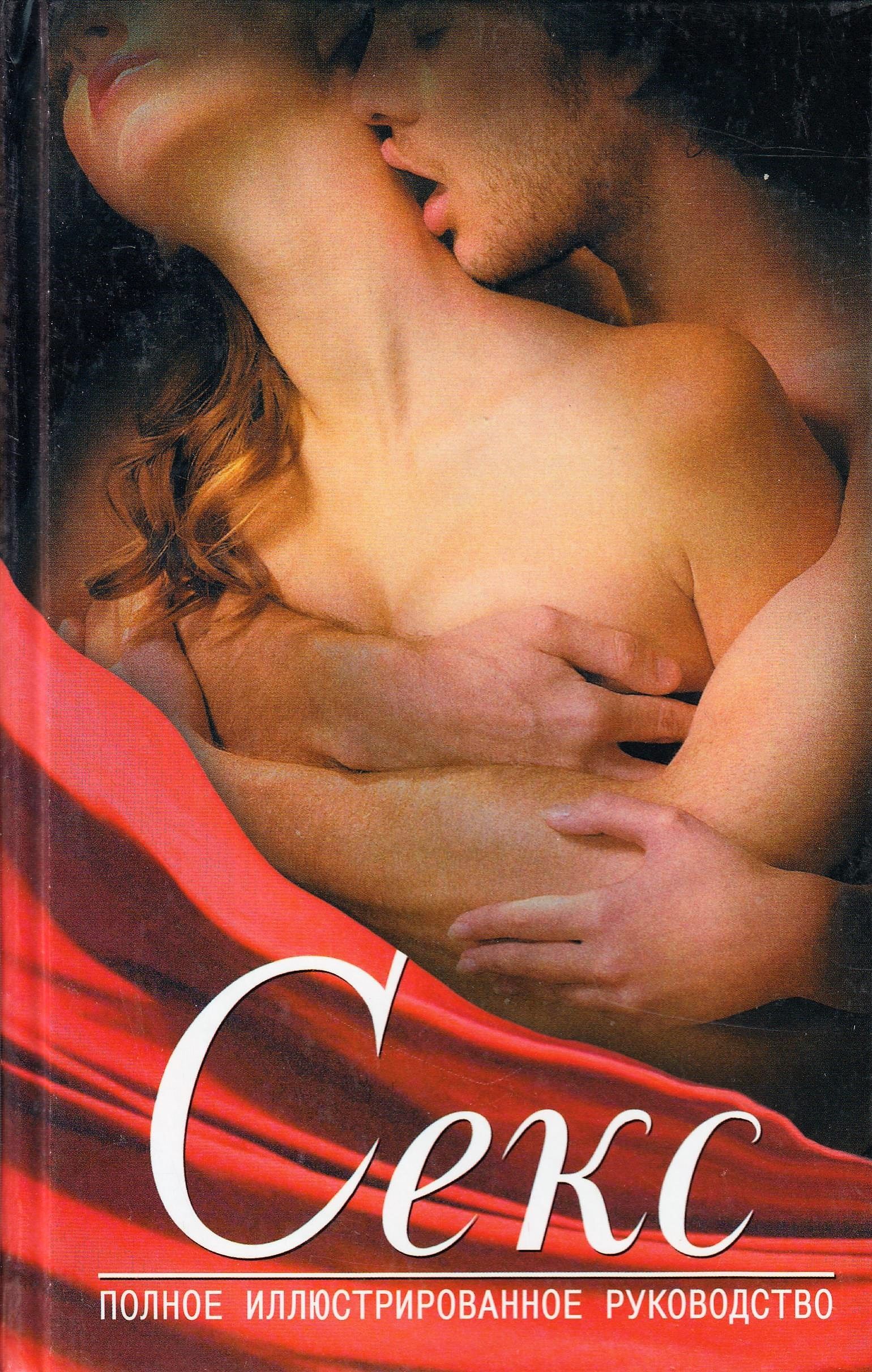книги по эротике и сексу фото 105