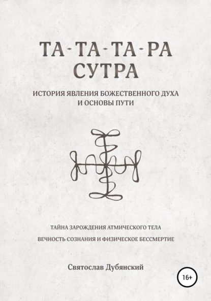 Та-Та-Та-Ра Сутра. История Явления Божественного Духа | Дубянский Святослав Игоревич | Электронная книга