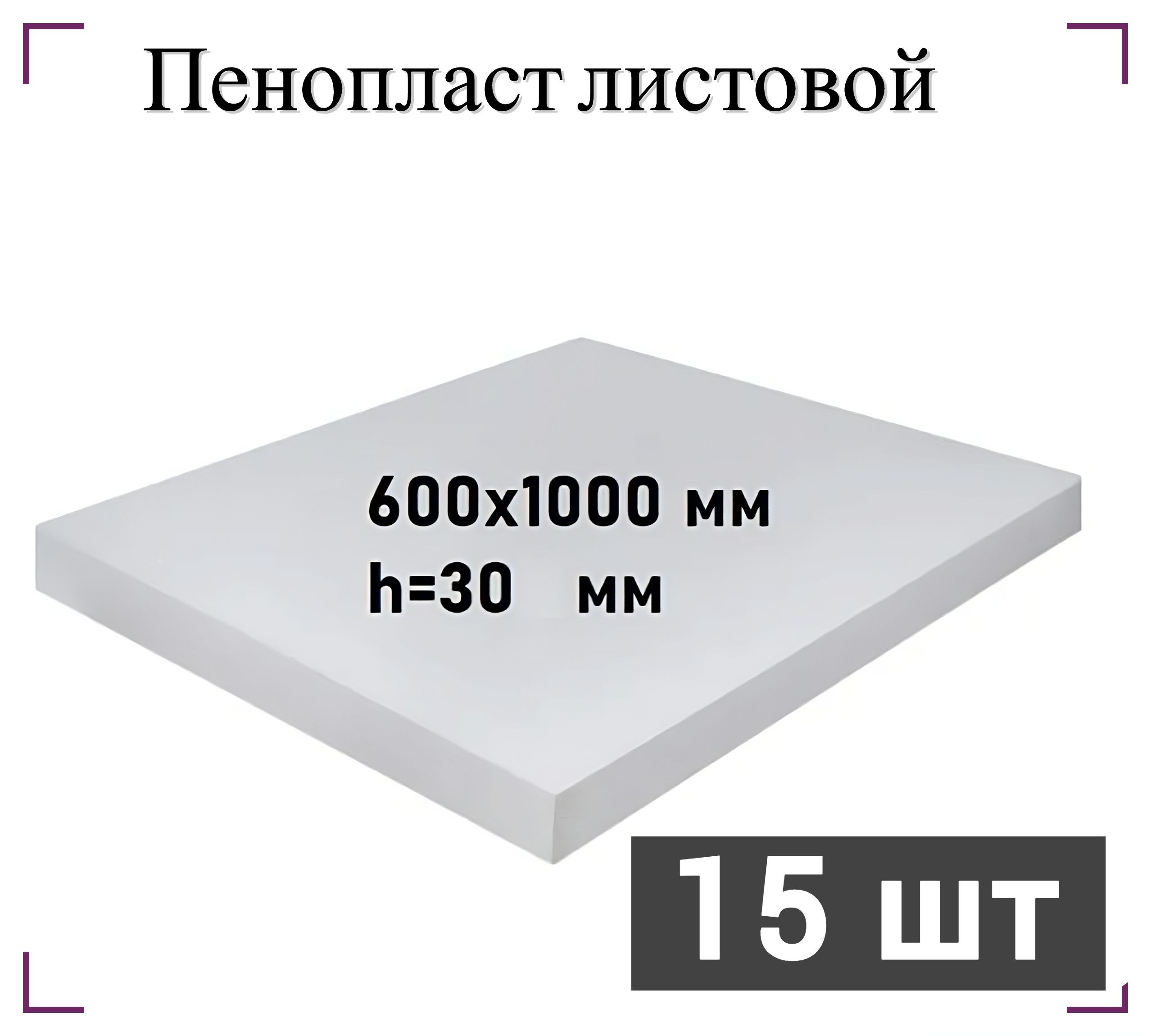 Пенопласт 600. Плиты ЭПП "Thermit" (плотность 35) 30*600*1200 пенополистирол. Пенополистирол что это за материал.