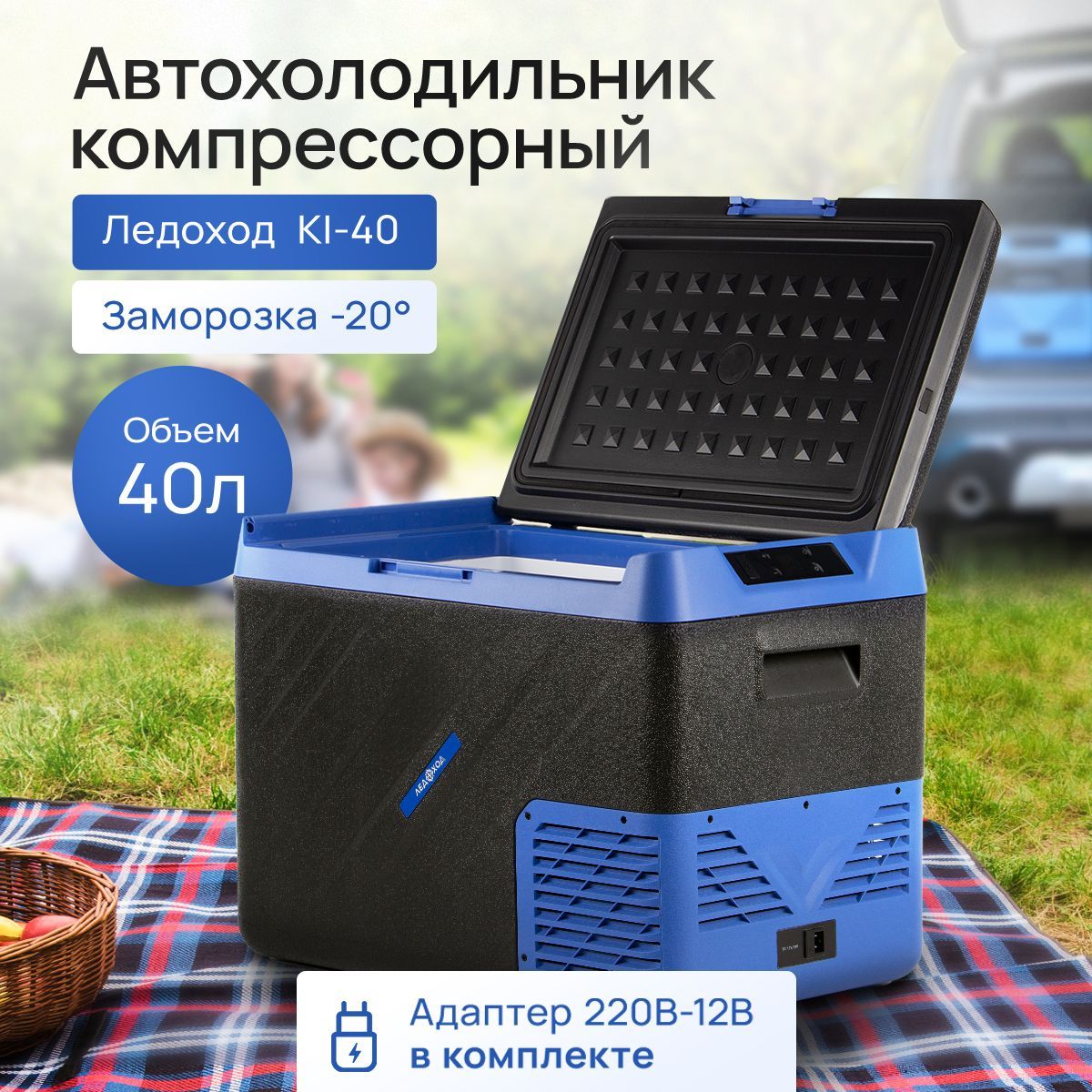 Компрессорный автохолодильник ЛЕДОХОД KI-40, 40л, 12/24/220В /  Автомобильный холодильник - купить с доставкой по выгодным ценам в  интернет-магазине OZON (974402103)