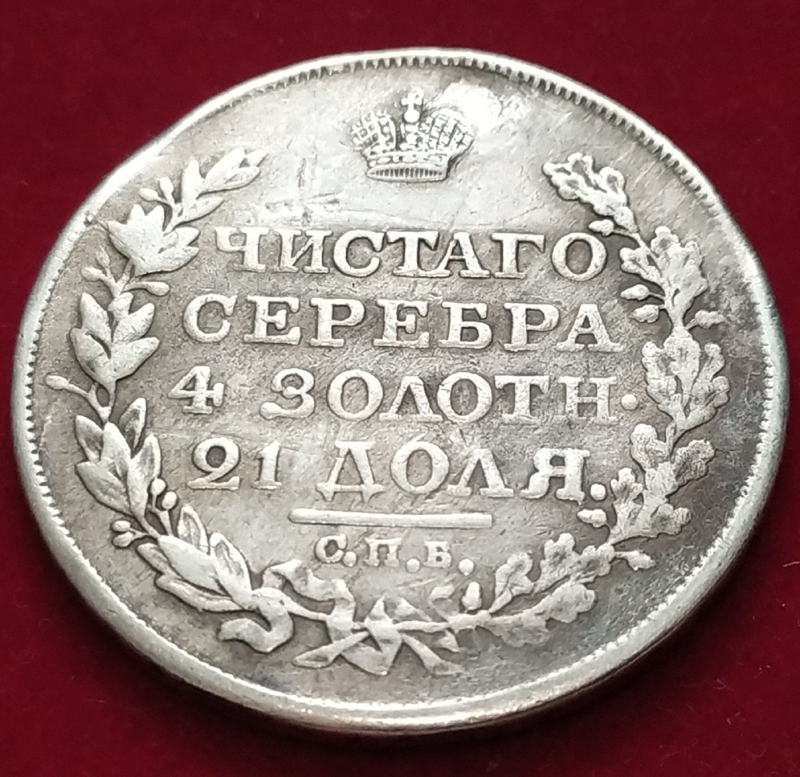 Монета 1828 года. Монета рубль 1818. 1 Рубль 1818 года. Рублю 1818. Фото 1818 года Россия.