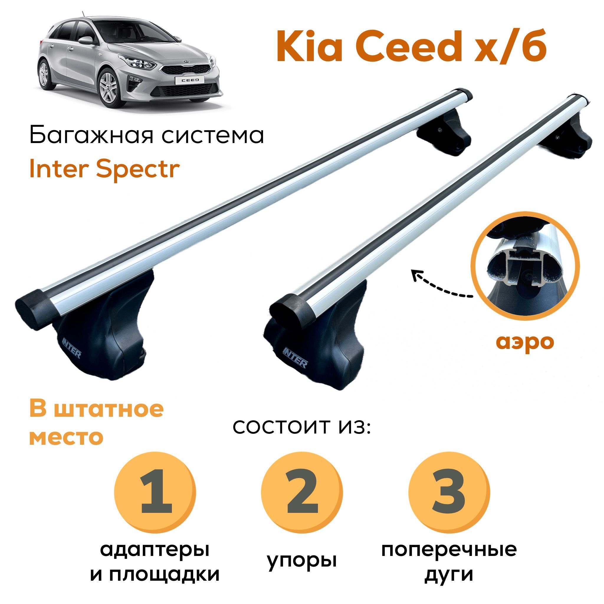 Комплект багажника Inter Kia-Ceed_A-8894(1)._Аэро - купить по доступным  ценам в интернет-магазине OZON (994748628)