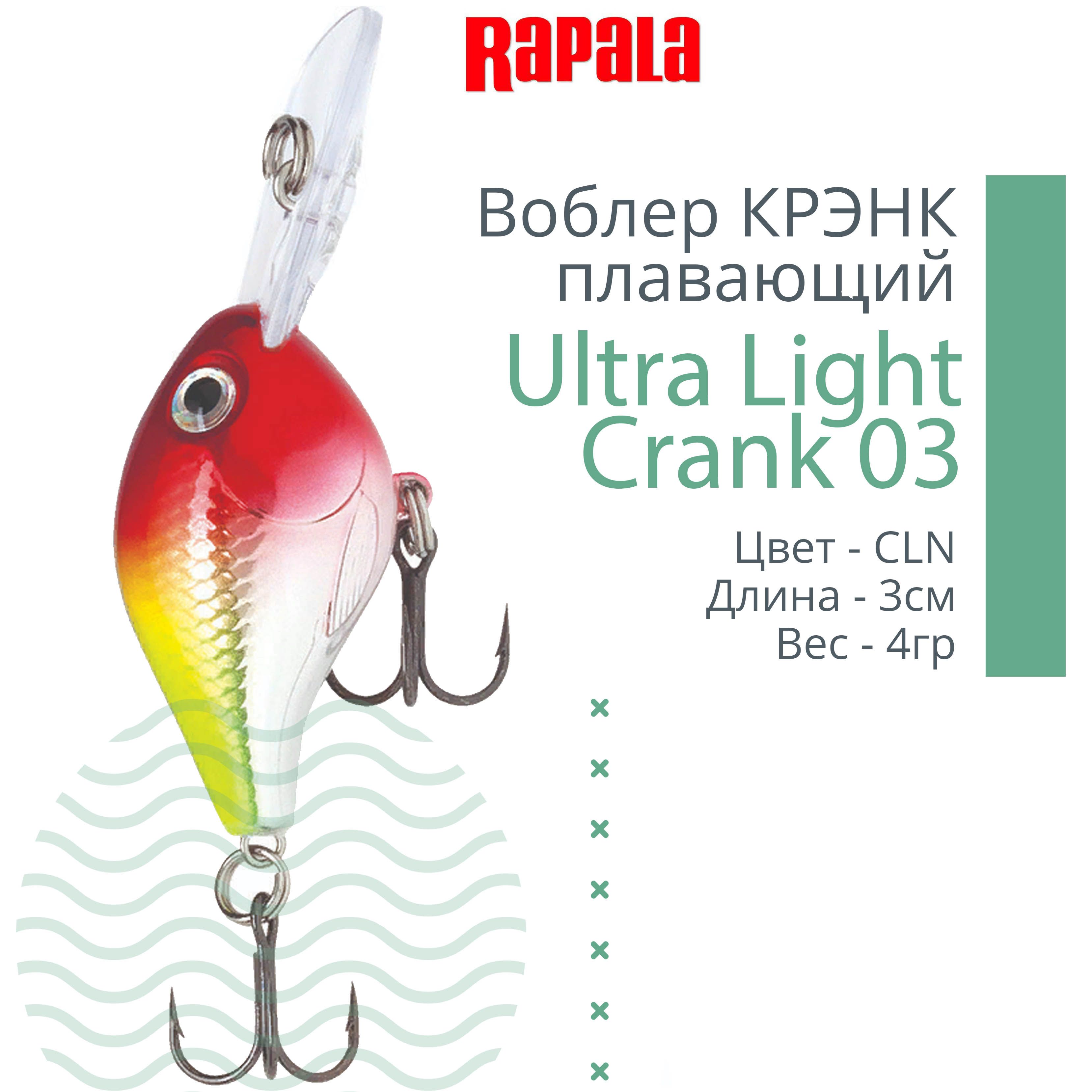 ВоблердлярыбалкиRAPALAUltraLightCrank03,3см,4гр,цветCLN,плавающий