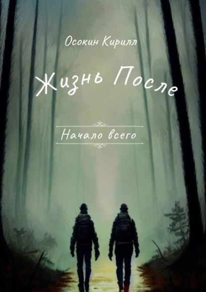 Жизнь после. Начало всего | Кирилл Осокин | Электронная книга