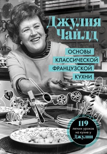 Основы классической французской кухни | Чайлд Джулия | Электронная книга