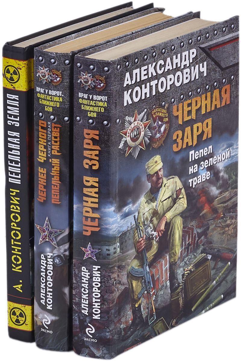 Циклы книг конторовича. Чёрные бушлаты книга конторович. Циклы книг конторовича. Циклы книг конторовича. Конторович черный цикл.