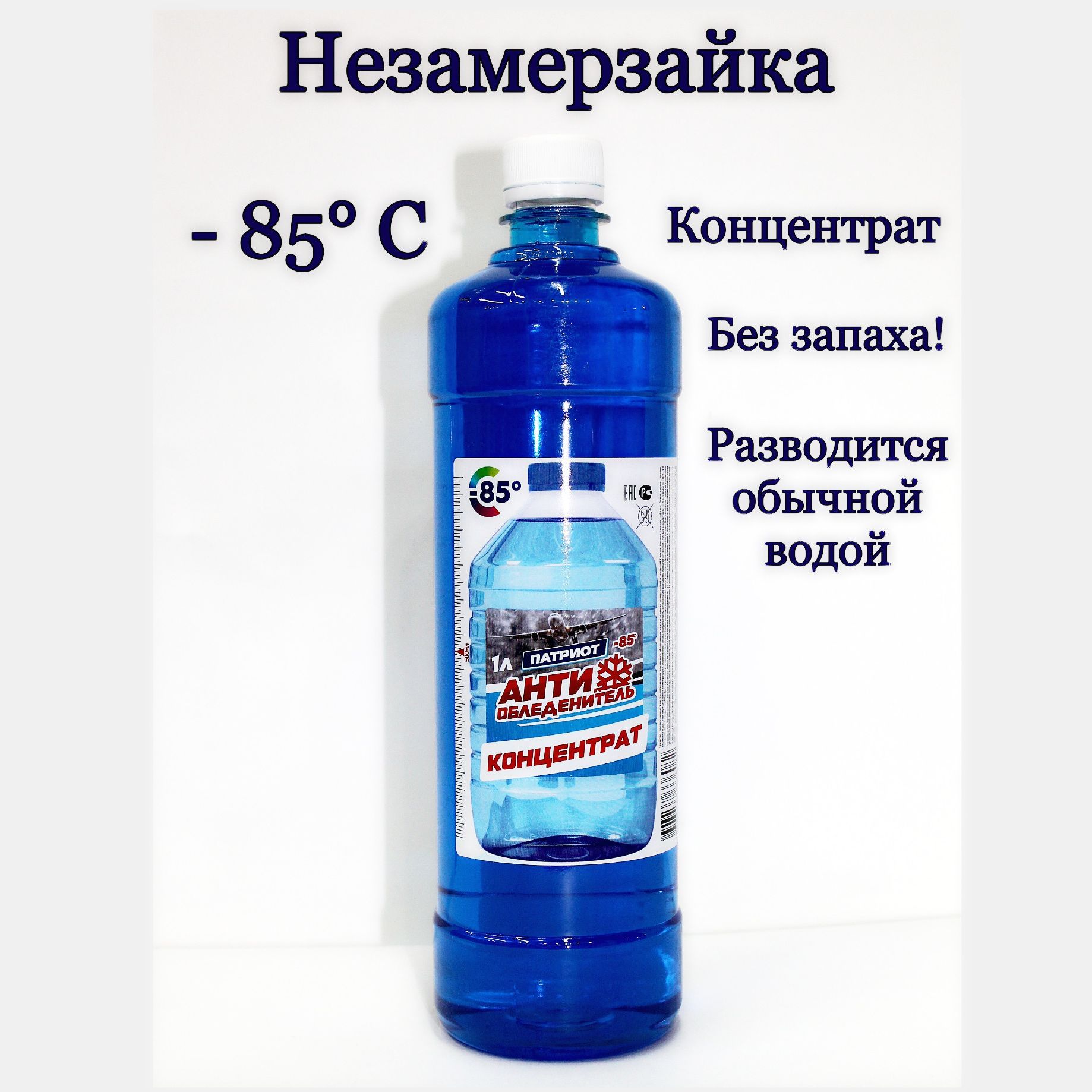 ПАТРИОТЖидкостьстеклоомывателяКонцентратдо-80°C,1л,1шт.