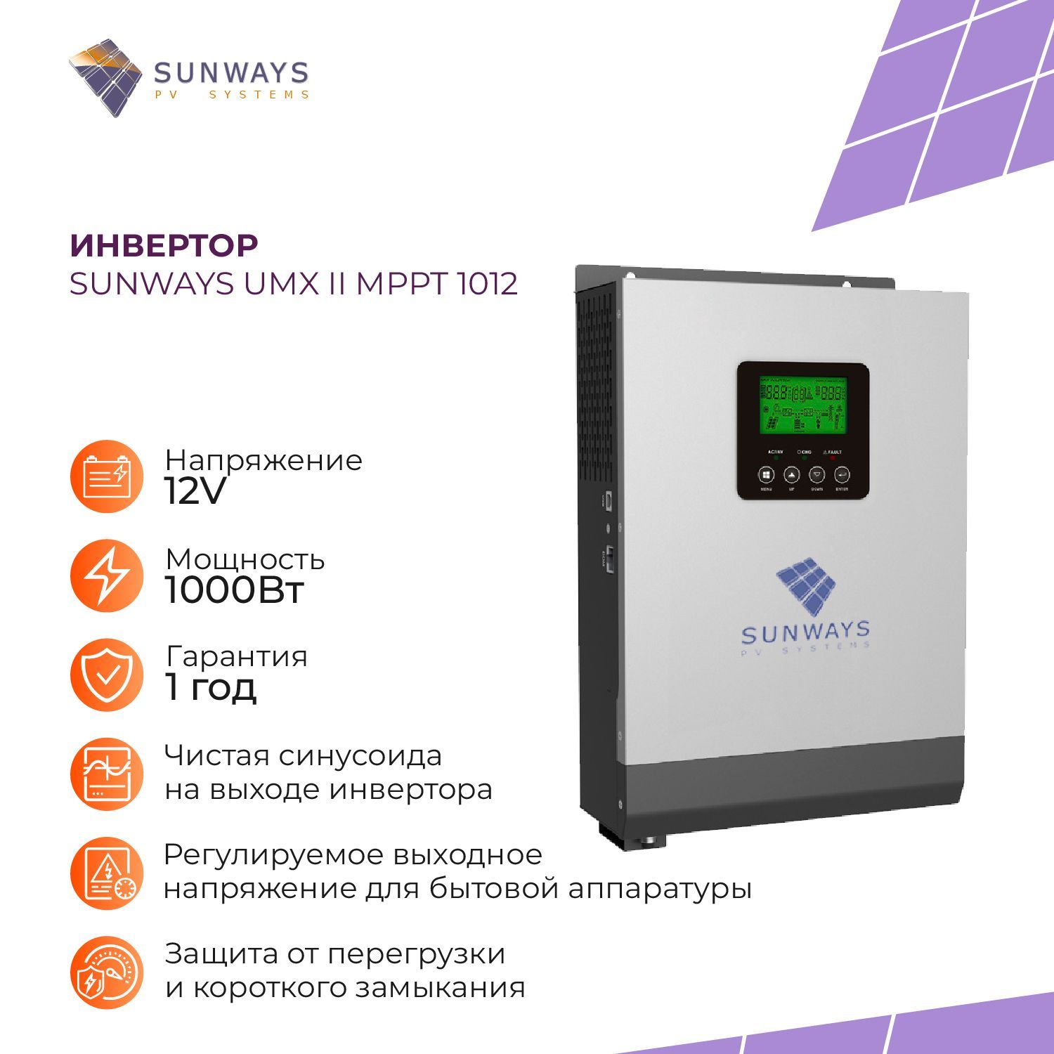 Инвертор для солнечных панелей Sunways UMX II MPPT 1012, преобразователь напряжения, 1000Вт, 12В