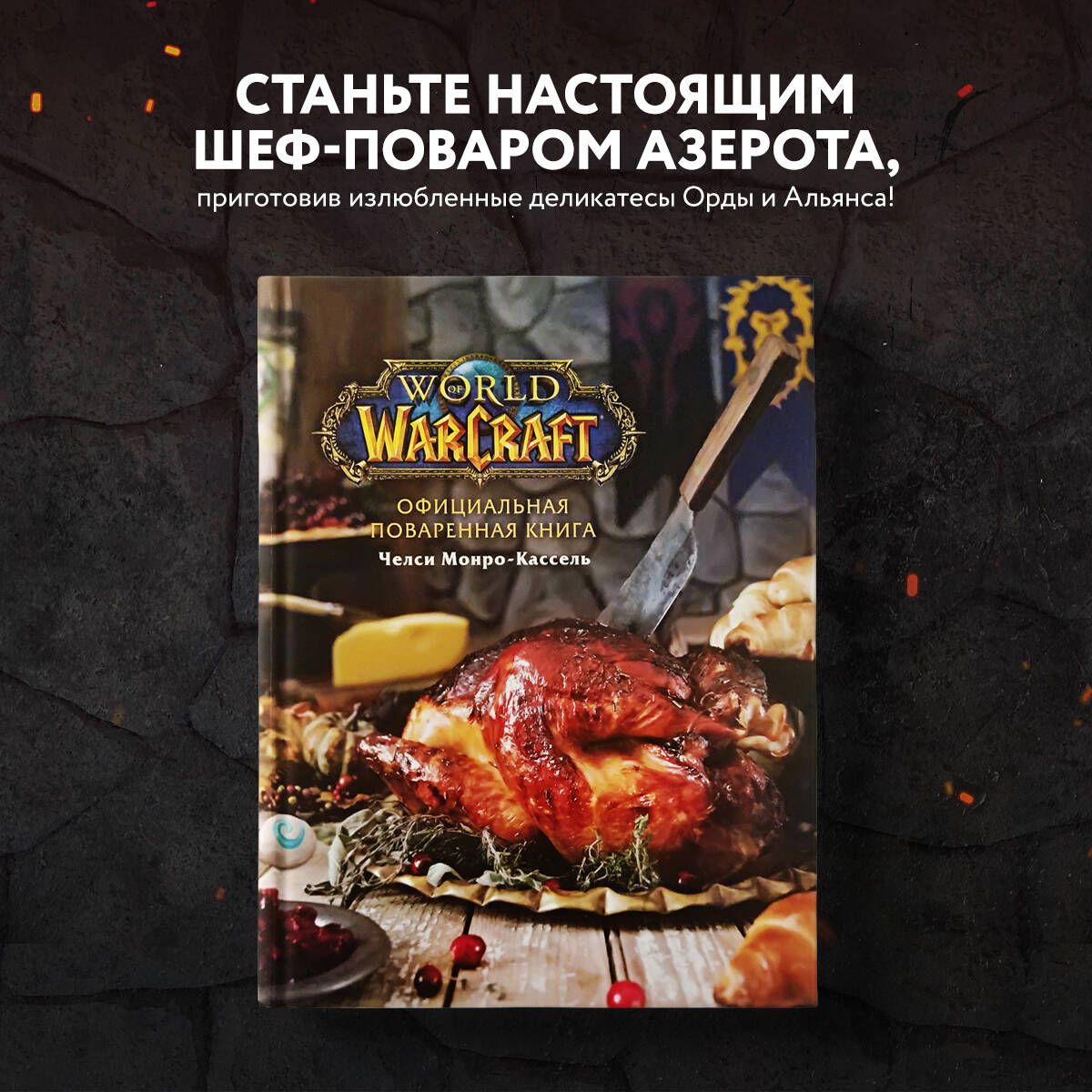 Официальная поваренная книга World of Warcraft | Монро-Кассель Челси