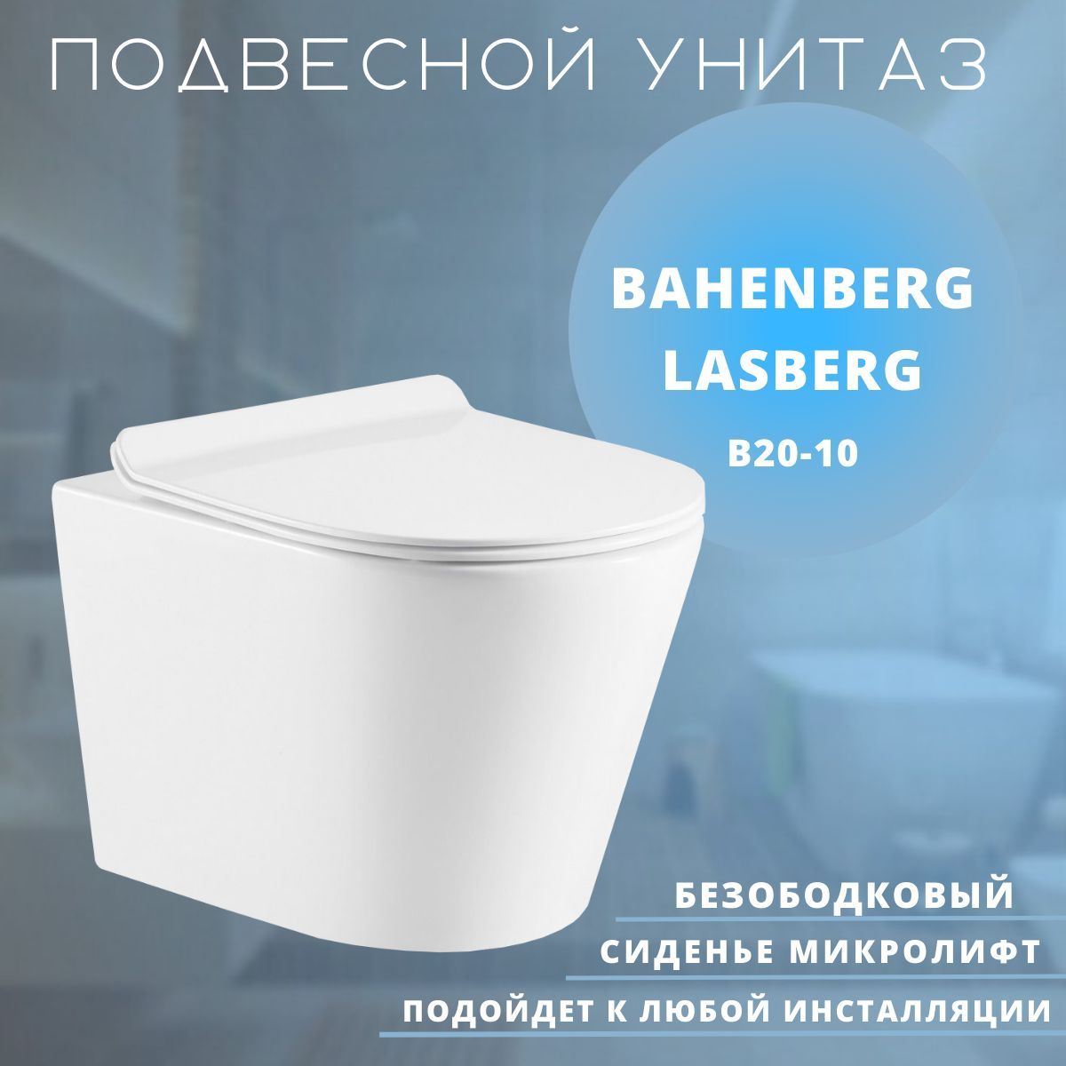 Подвесной унитаз Bahenberg, направление выпуска: Горизонтальное (в стену),  B20-10 - купить по низким ценам в интернет-магазине OZON с доставкой  (1101006806)