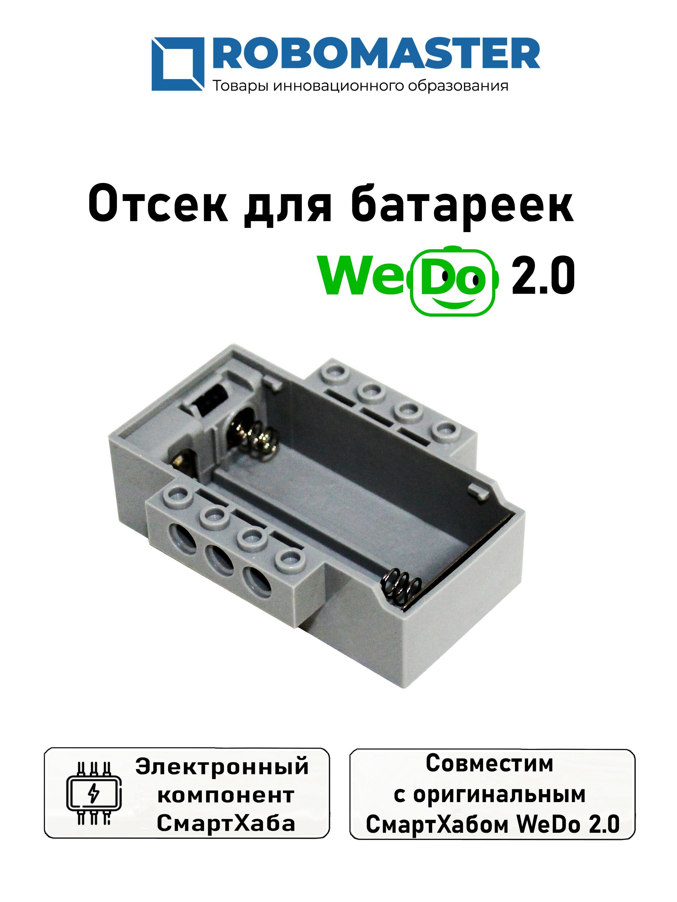 453020ОтсекдлябатареекWeDo2.0