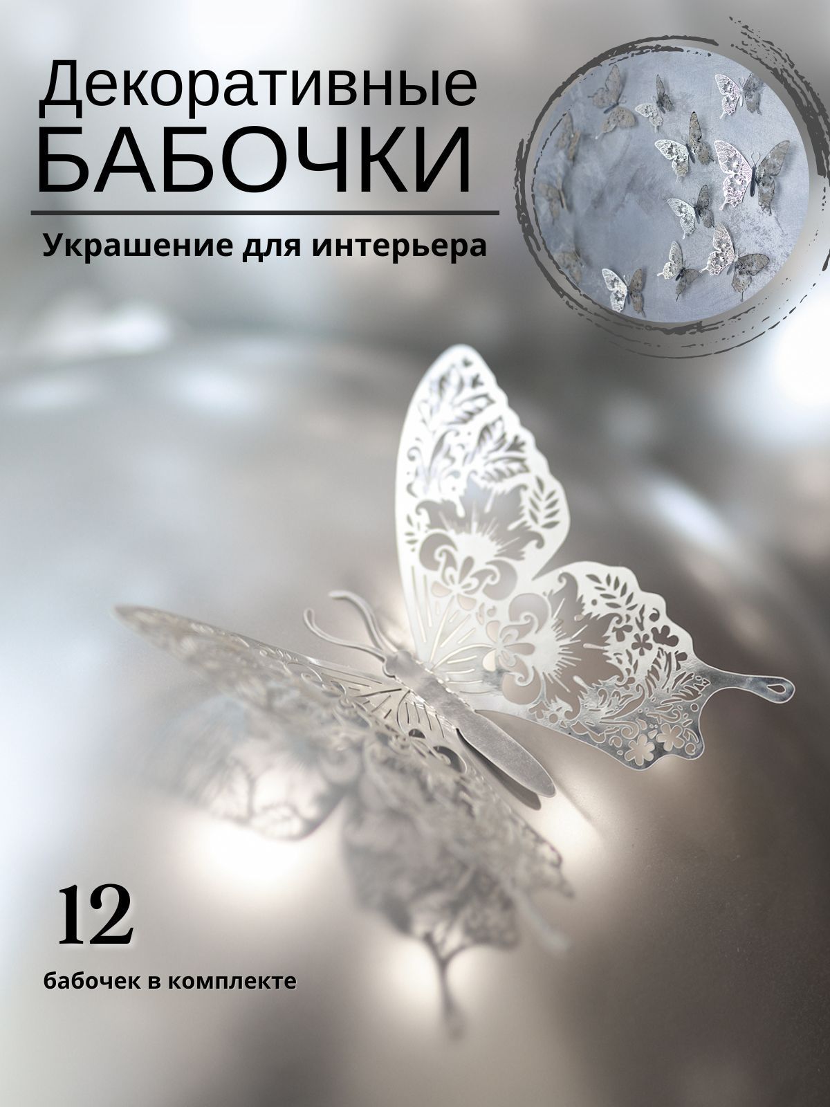Наклейка декоративная Decoretto Вечерние бабочки 500х350 мм