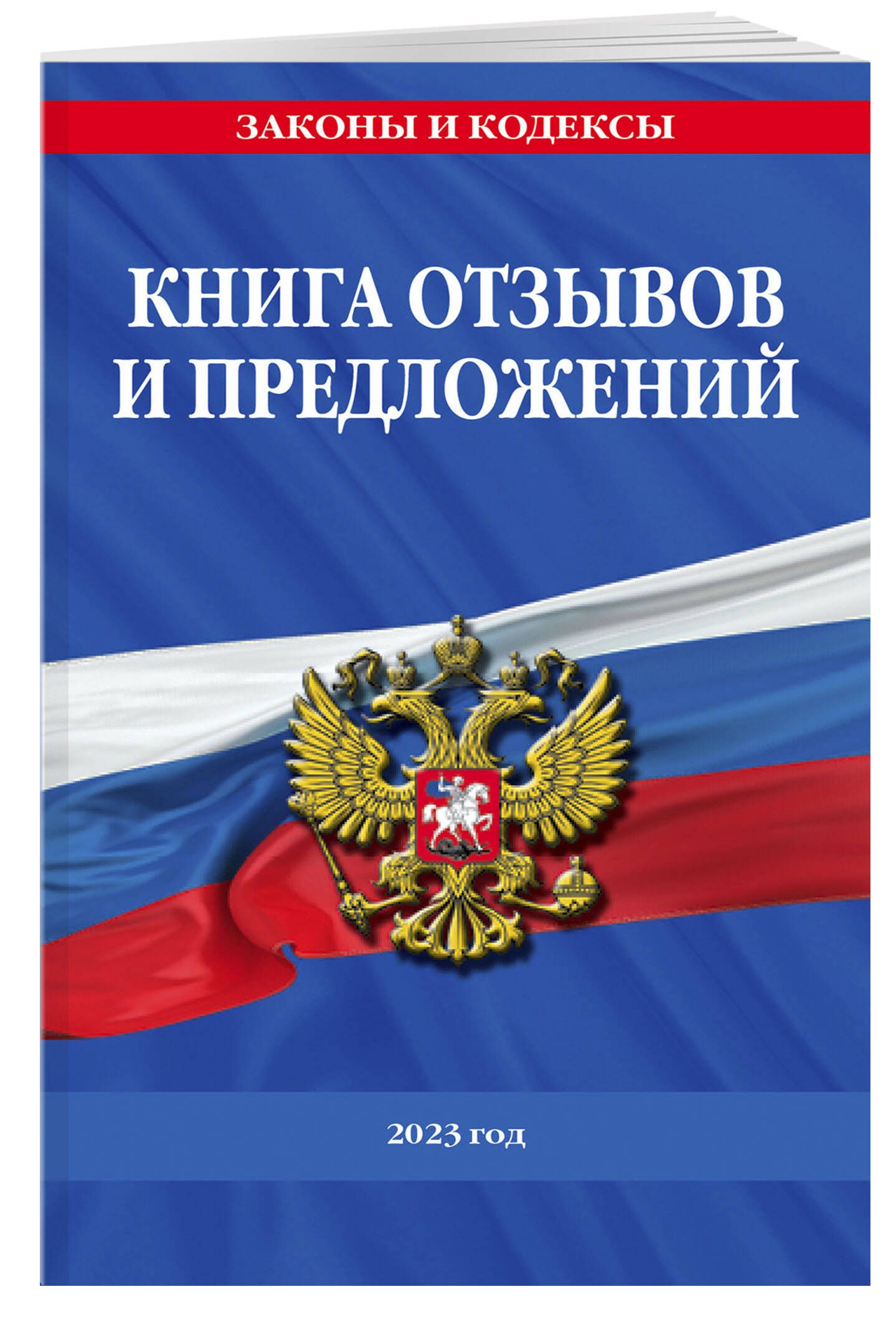 Книга отзывов и предложений 2023 год - купить с доставкой по выгодным ценам  в интернет-магазине OZON (760413142)