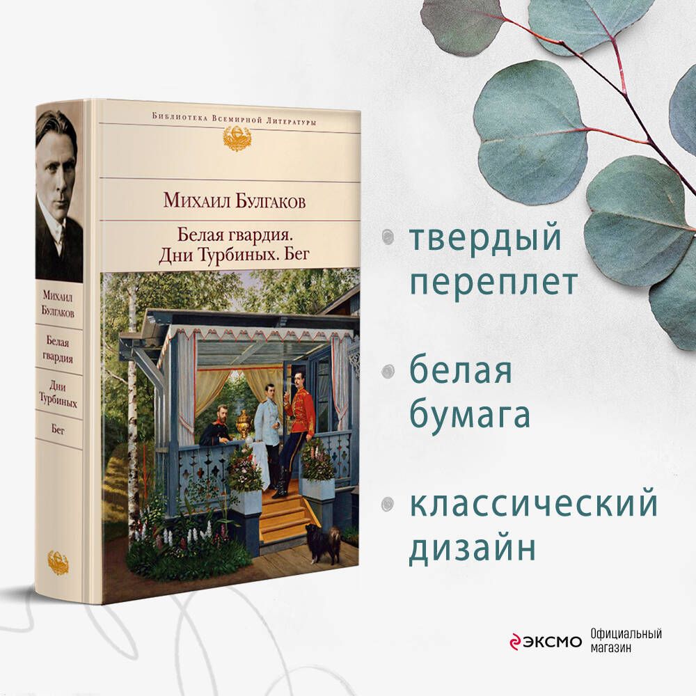 Белая гвардия. Дни Турбиных. Бег | Булгаков Михаил Афанасьевич - купить с  доставкой по выгодным ценам в интернет-магазине OZON (856875668)