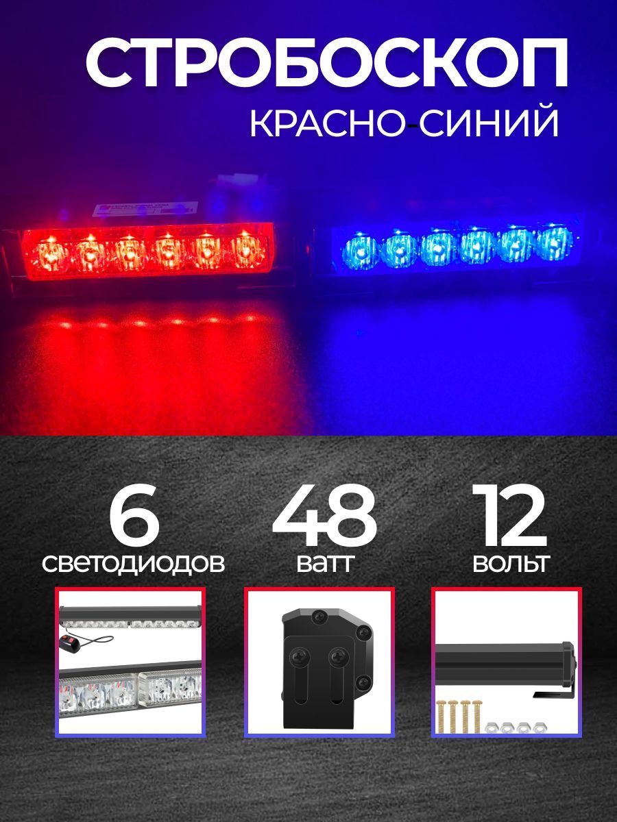 Красно-синий стробоскоп 6LED