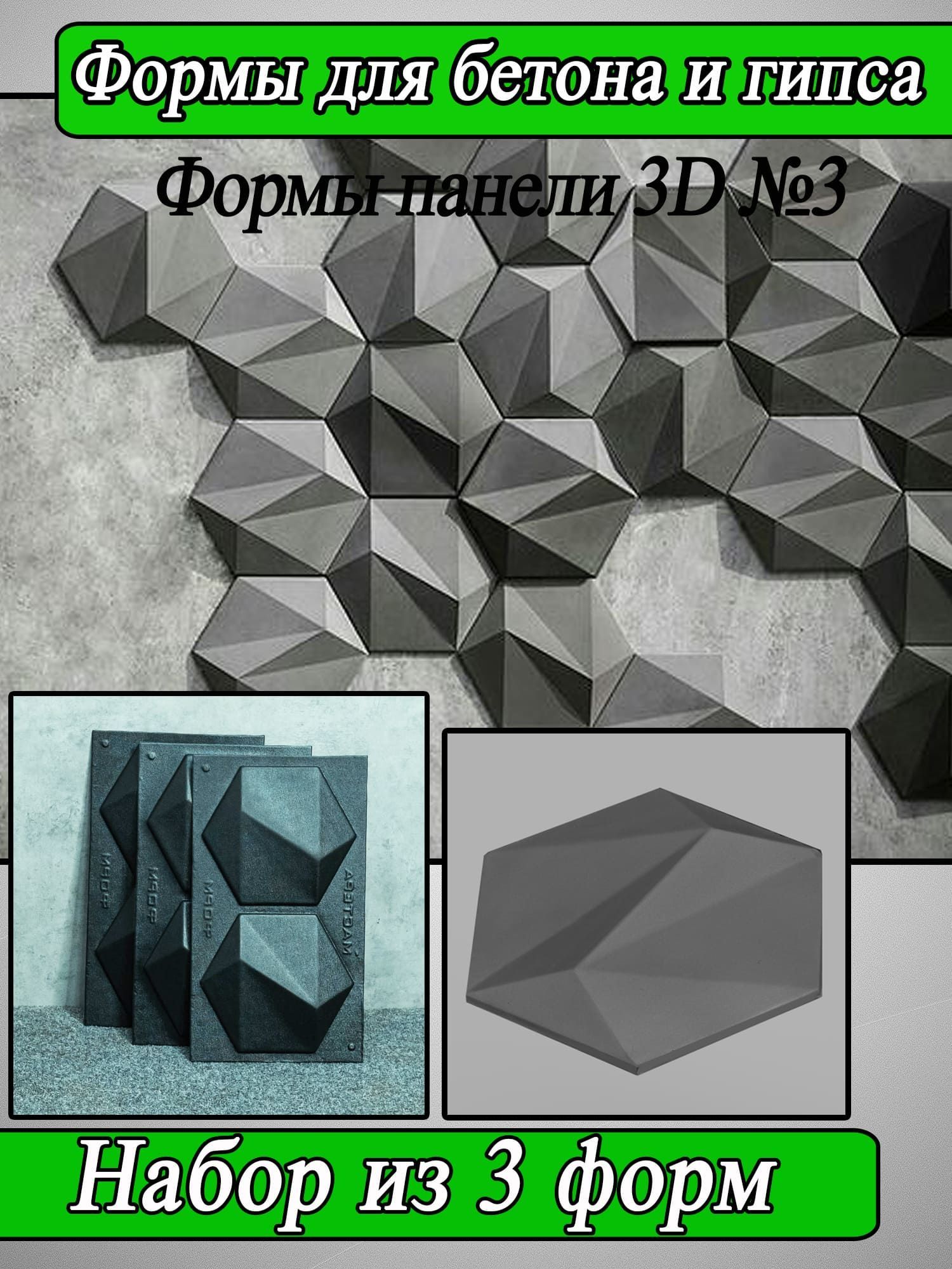 Формы для бетона и гипса 3д панелей №3