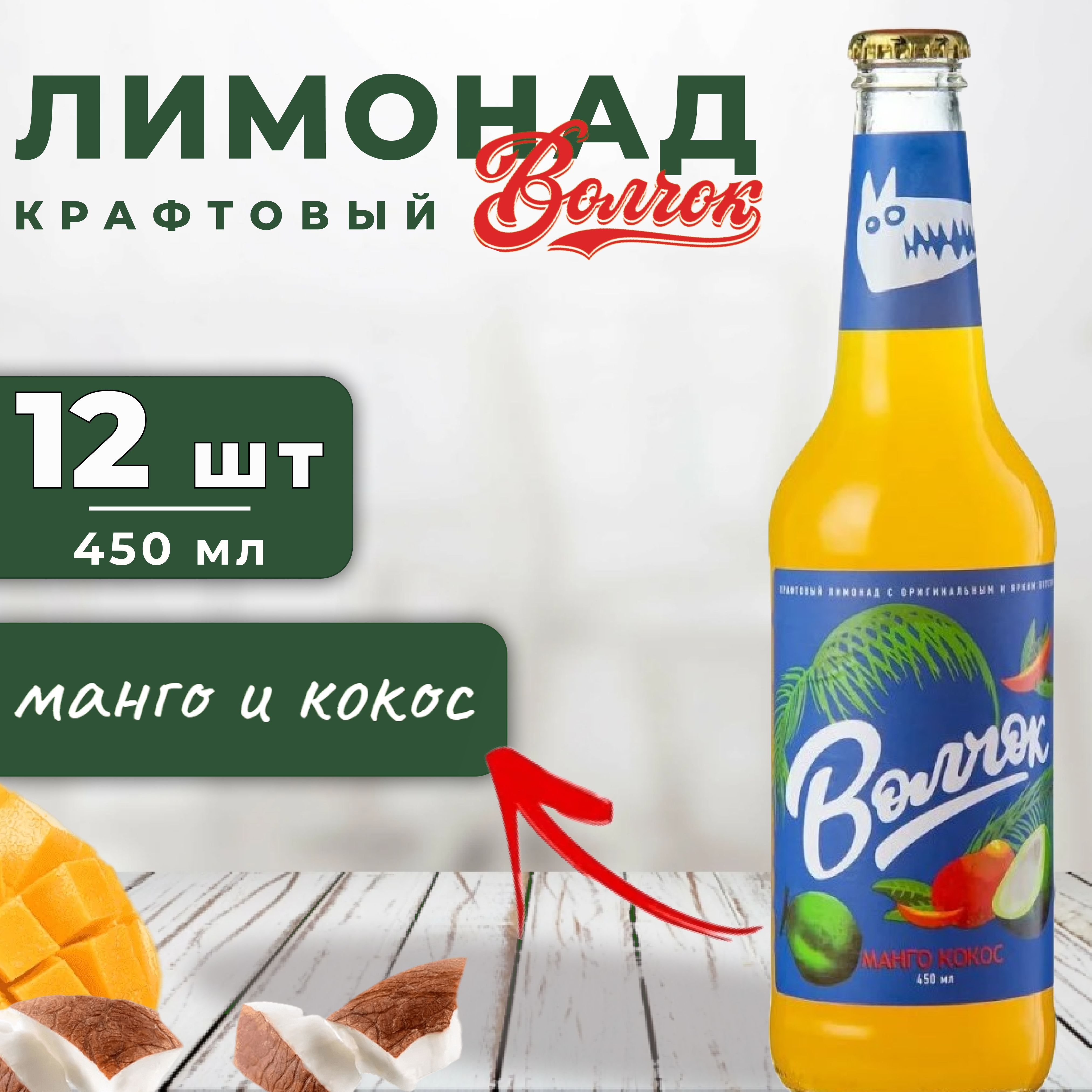 Экзотический вкус <b>манго</b> в сочетании с кокосом придает напитку яркий и необы...