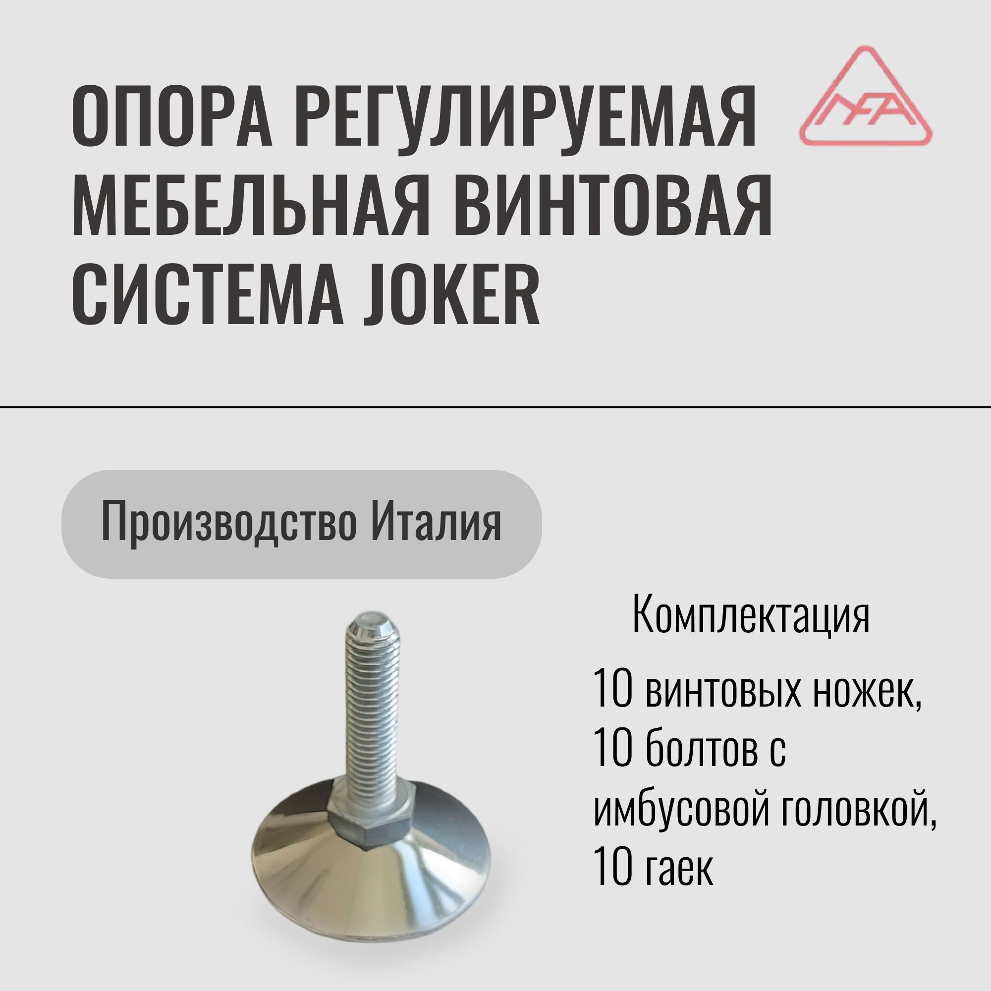 Опорарегулируемаямебельнаявинтовая,системаJoker(10шт.)