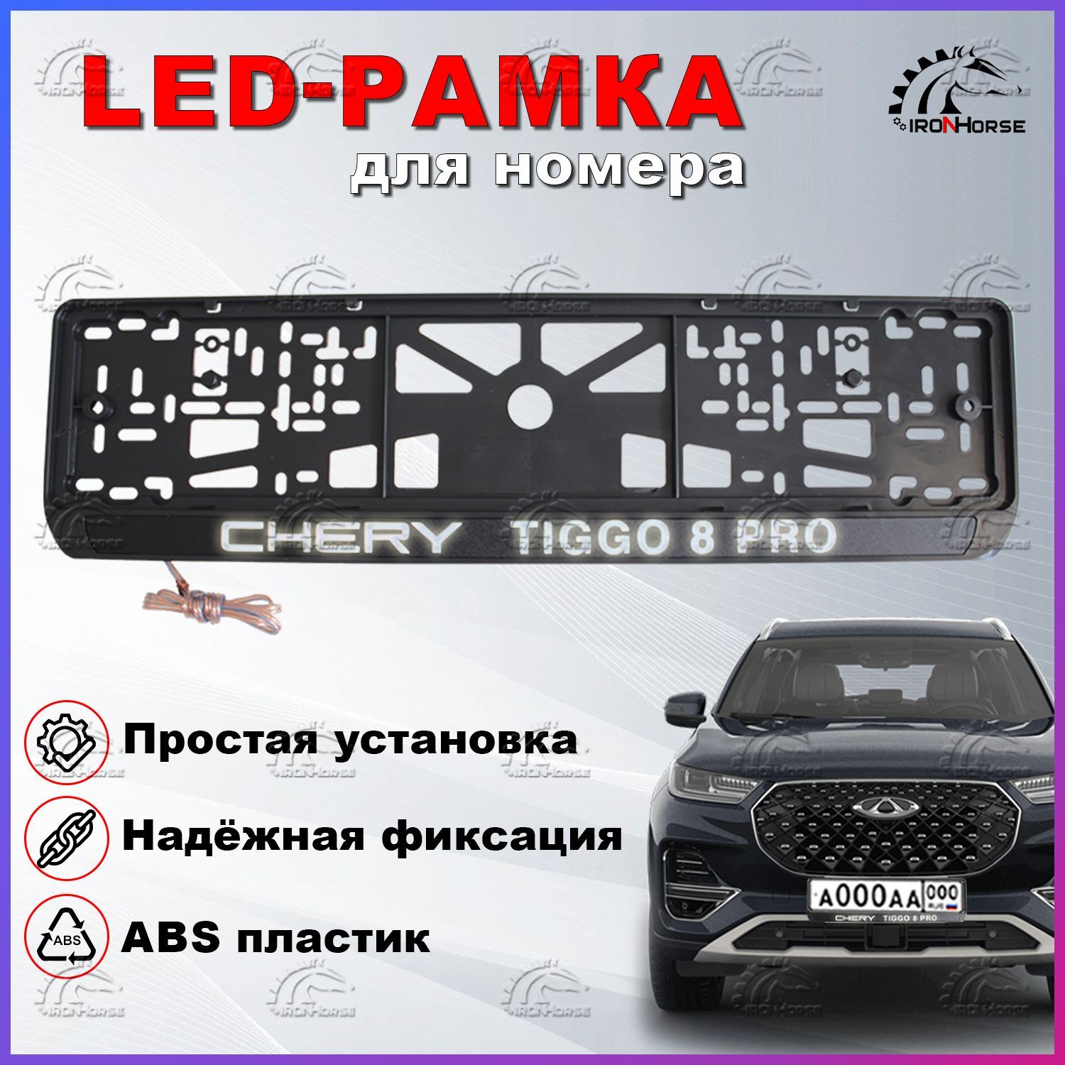 Рамка под номерной знак для автомобиля с логотипом Черри Тигго 8 Про (CHERY  TIGGO 8 PRO) и LED подсветкой надписи - купить по выгодным ценам в  интернет-магазине OZON (1000804049)