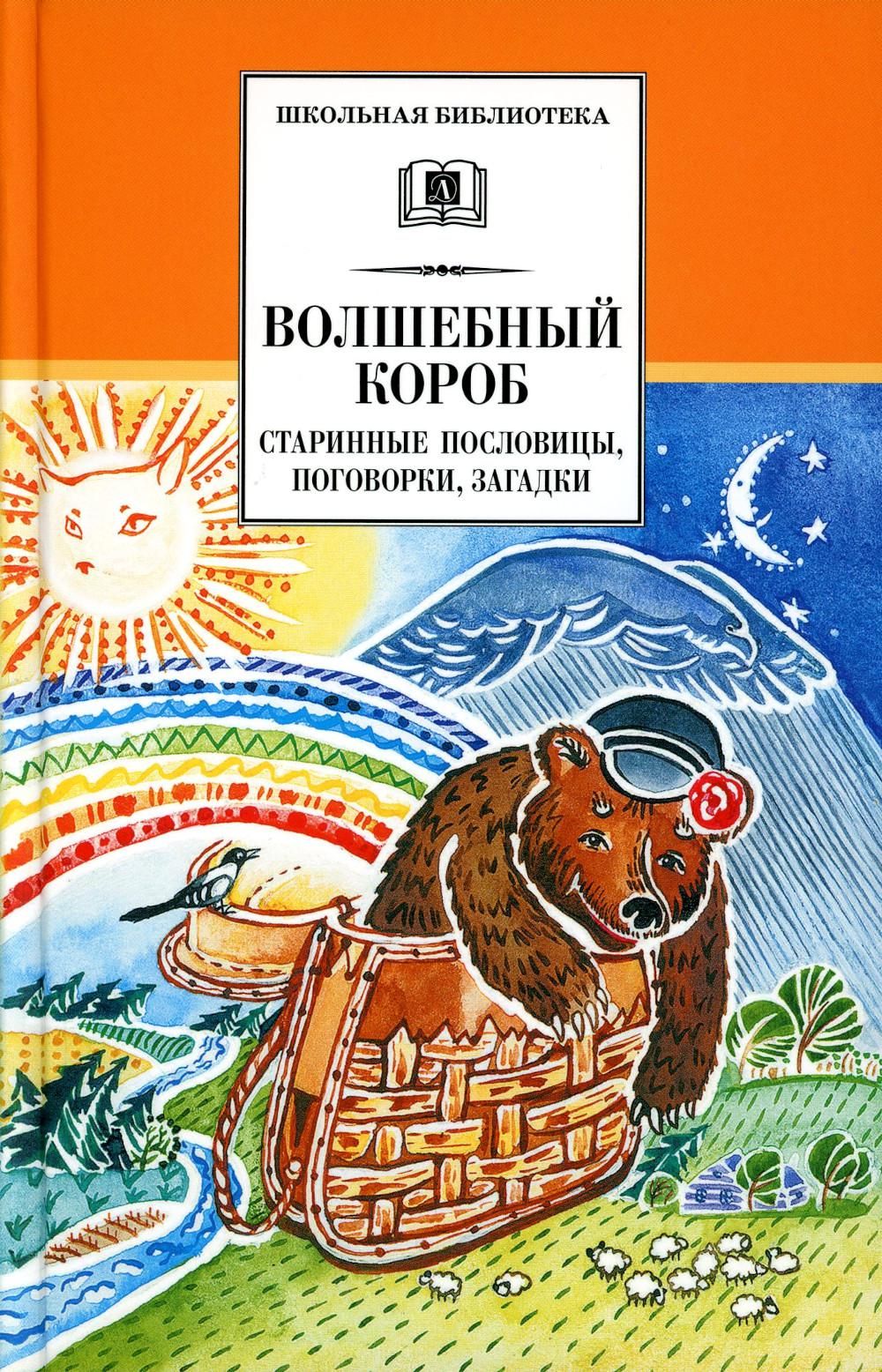 Волшебный короб: старинные русские пословицы, поговорки, загадки - купить с  доставкой по выгодным ценам в интернет-магазине OZON (1000699593)