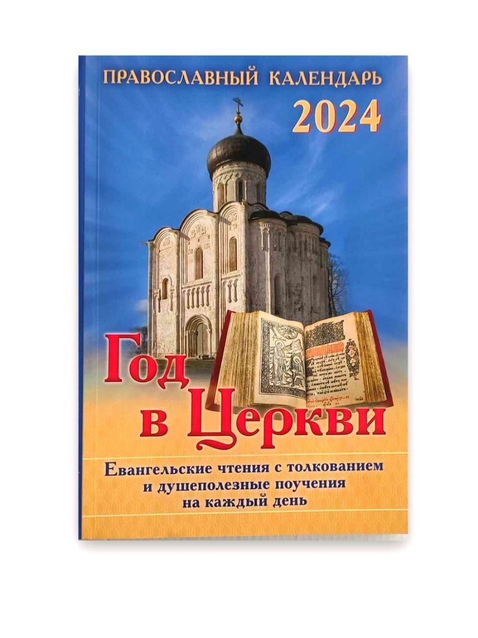 Евангельские Чтения Утр. - Мф., 43 зач., XI, 27-30. Лит. - 2 Сол., 274 зач., I, 