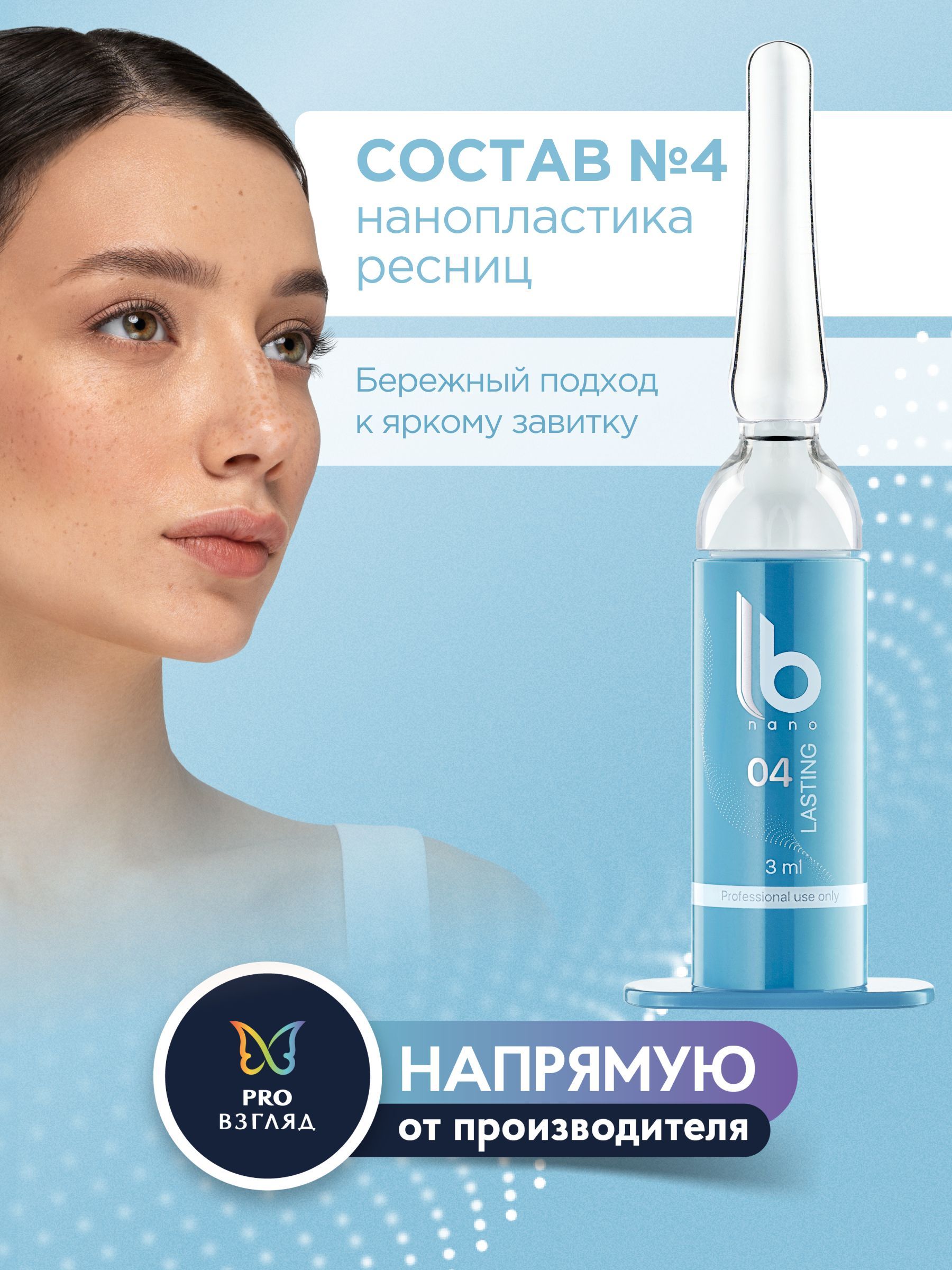 LB Nano Состав №4 "LASTING" для нанопластики ресниц (шприц 3 мл) / ЛБ Нано