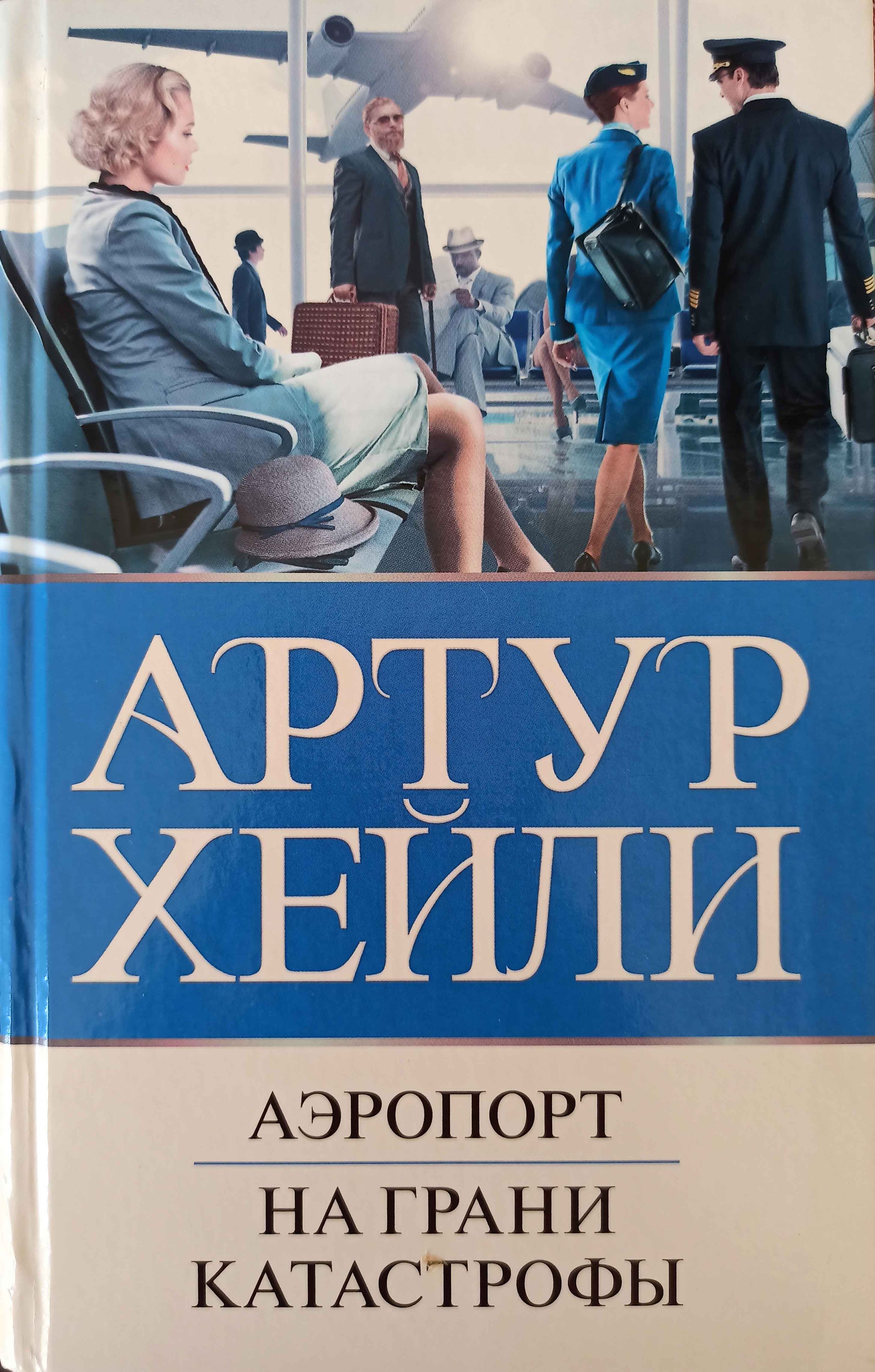 Книга Аэропорт. На грани катастрофы | Хейли Артур - купить с доставкой по  выгодным ценам в интернет-магазине OZON (1095578089)