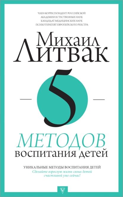 5 методов воспитания детей | Литвак Михаил Ефимович | Электронная книга