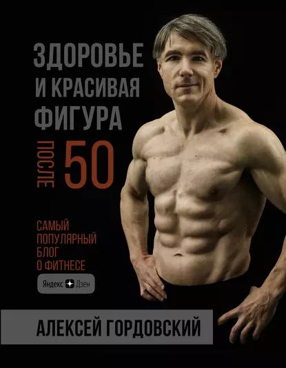 Здоровье и красивая фигура после 50 | Гордовский Алексей Станиславович | Электронная книга