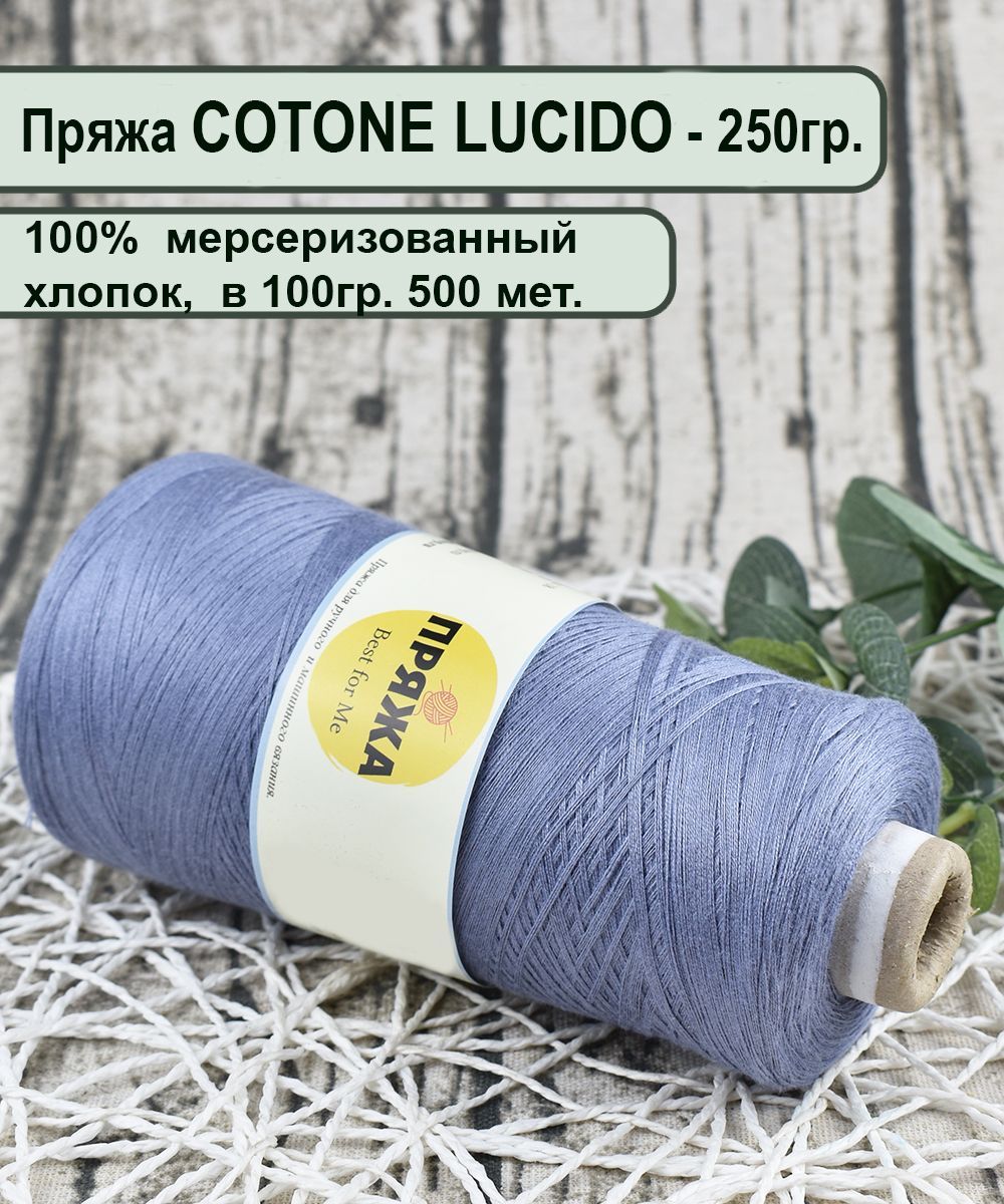 Купить Пряжу Cotton Lucido Мерсеризованный Хлопок