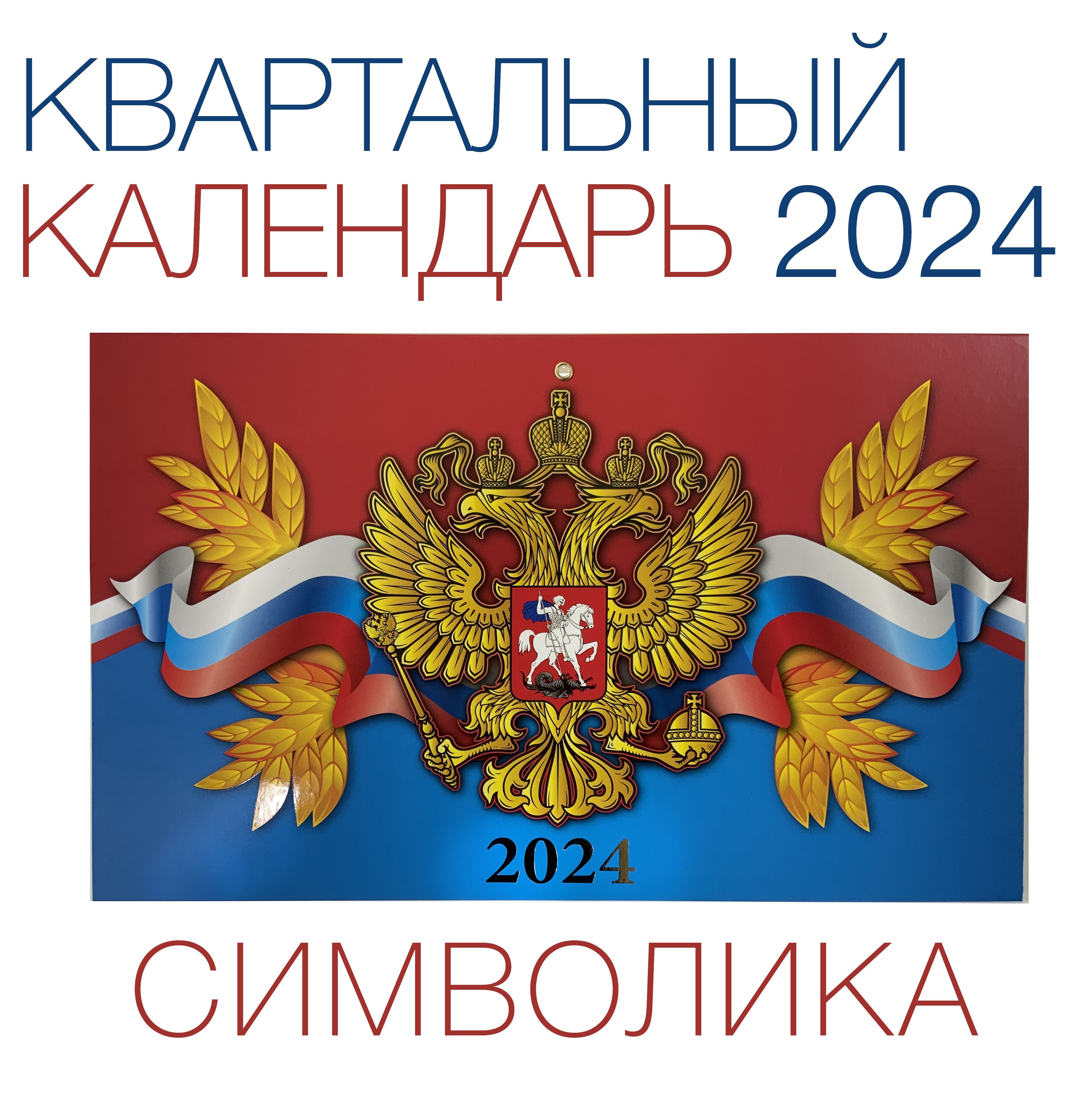 Русский символ 2024. Квартальный календарь 2024. Символика 2024 года в России. Символика 2024 г v. Календари на 2024 с символикой СССР.