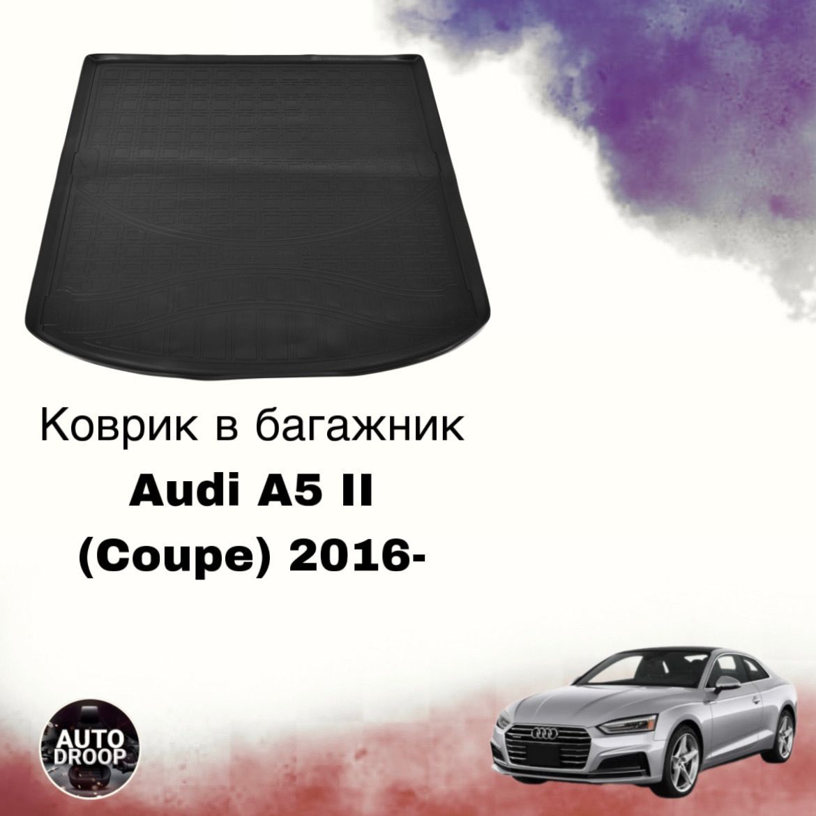 Коврик в багажник Audi A5 II Sportback / Coupe 2016-2024 / коврик в багажник Ауди а5