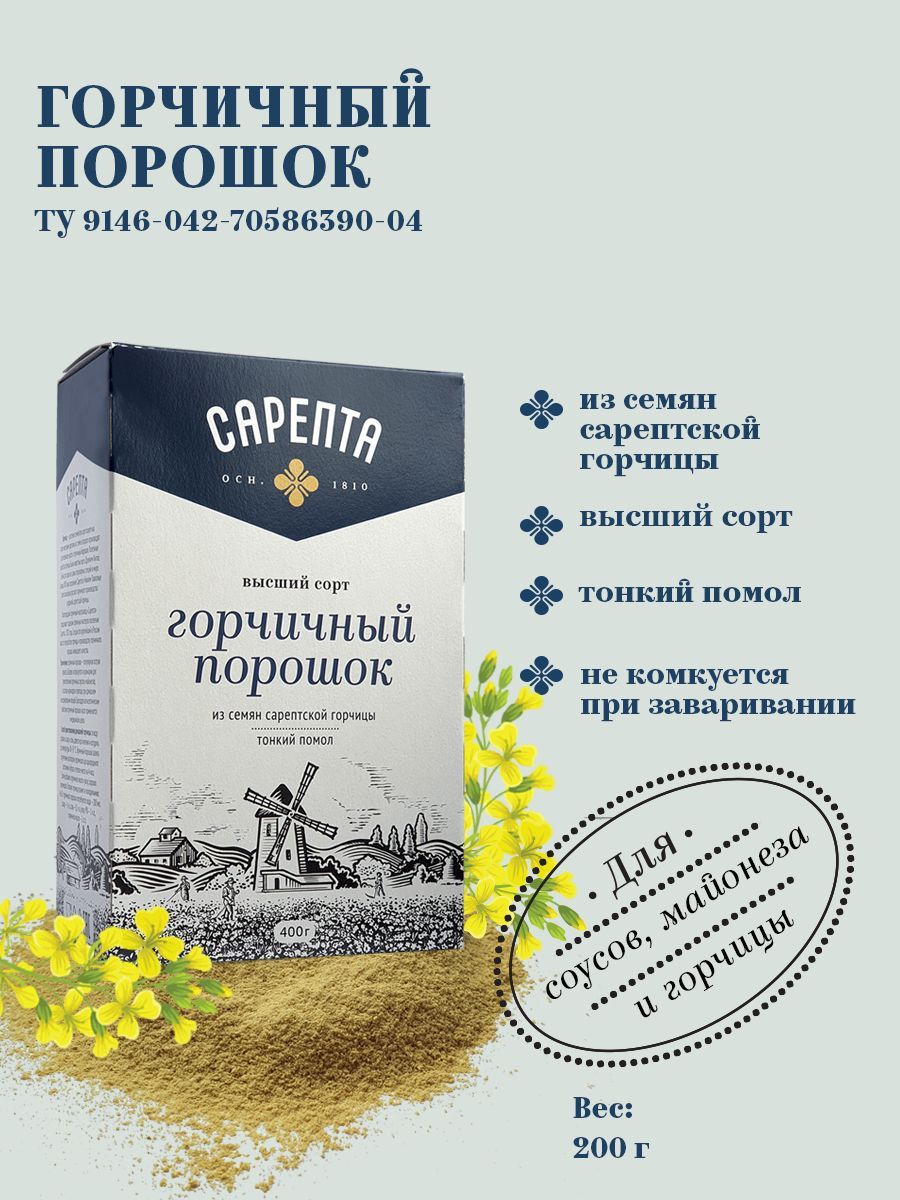 Горчичный порошок "Сарепта" тонкого помола 400 гр