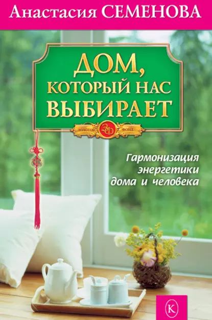 Дом, который нас выбирает. Гармонизация энергетики дома и человека | Семенова Анастасия Николаевна | Электронная книга