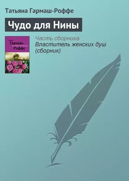 Чудо для Нины | Гармаш-Роффе Татьяна Владимировна | Электронная книга