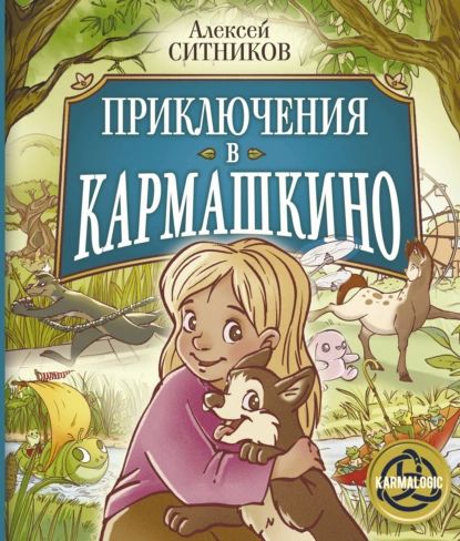 Приключения в Кармашкино | Ситников Алексей Петрович | Электронная книга