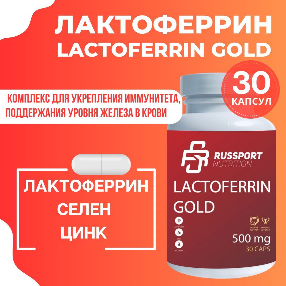 Лактоферрин. Lactoferrin. Life Extension Lactoferrin caps (лактоферрин) 60 капсул капсулы отзывы. Лактоферрин купить.