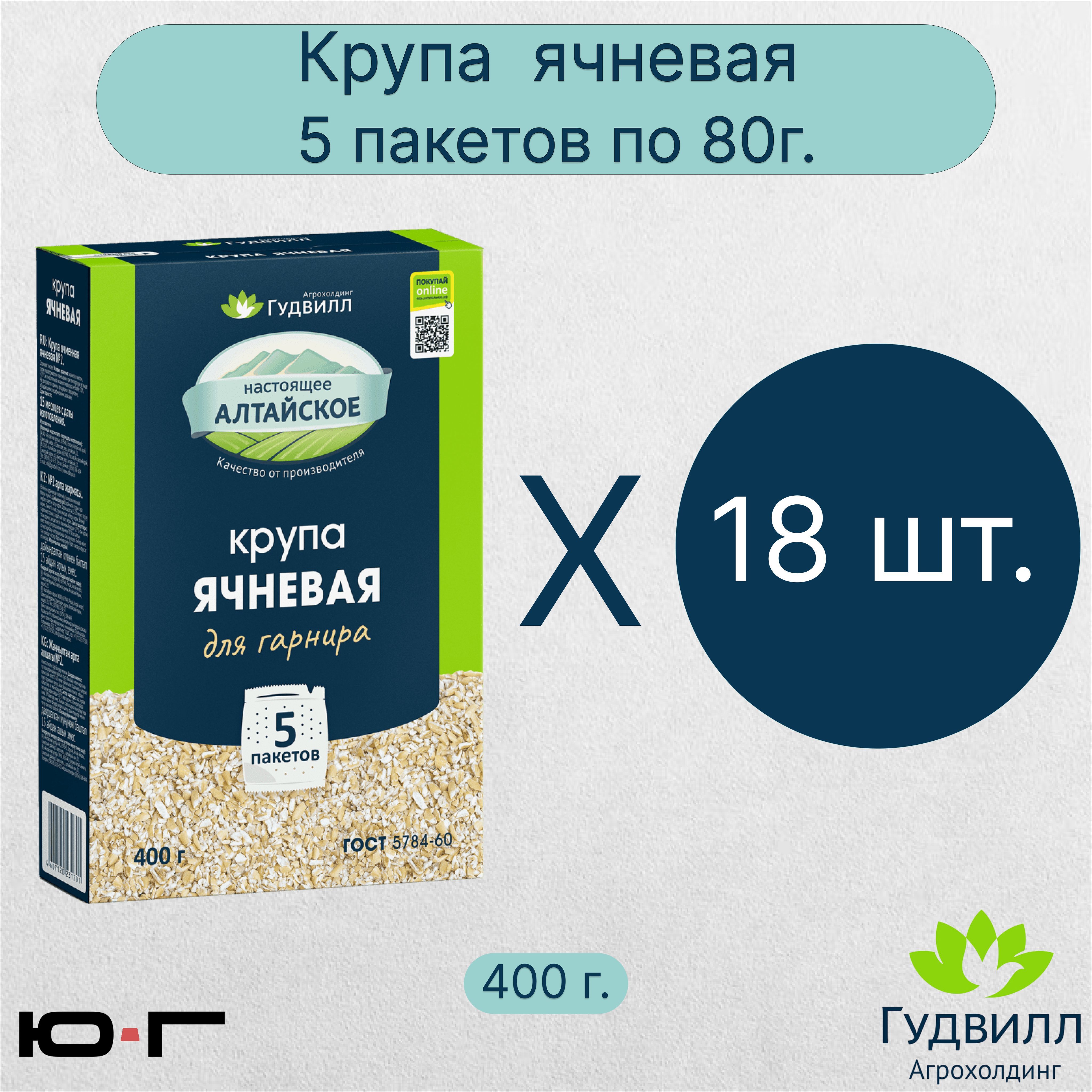 Ячневая крупа, в пакетиках, Гудвилл, ГОСТ, 5*80гр. - 18 шт. - купить с  доставкой по выгодным ценам в интернет-магазине OZON (1003563452)