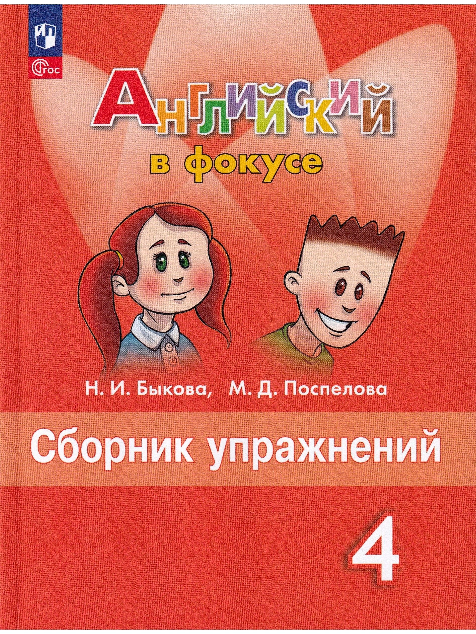 Английский в фокусе. Spotlight. 4 класс. Сборник упражнений | Быкова  Надежда Ильинична, Поспелова Марина Давидовна - купить с доставкой по  выгодным ценам в интернет-магазине OZON (1003817330)