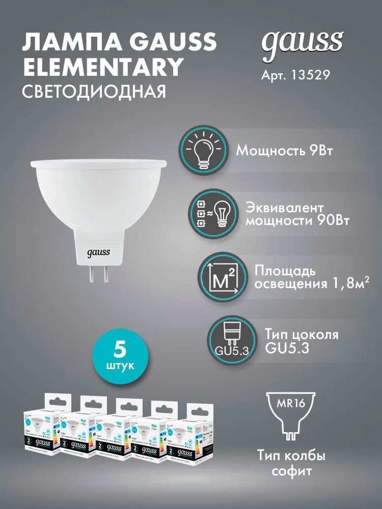 ЛампочкасветодиоднаяGaussLEDElementaryMR16GU5.39W4100K135295штук