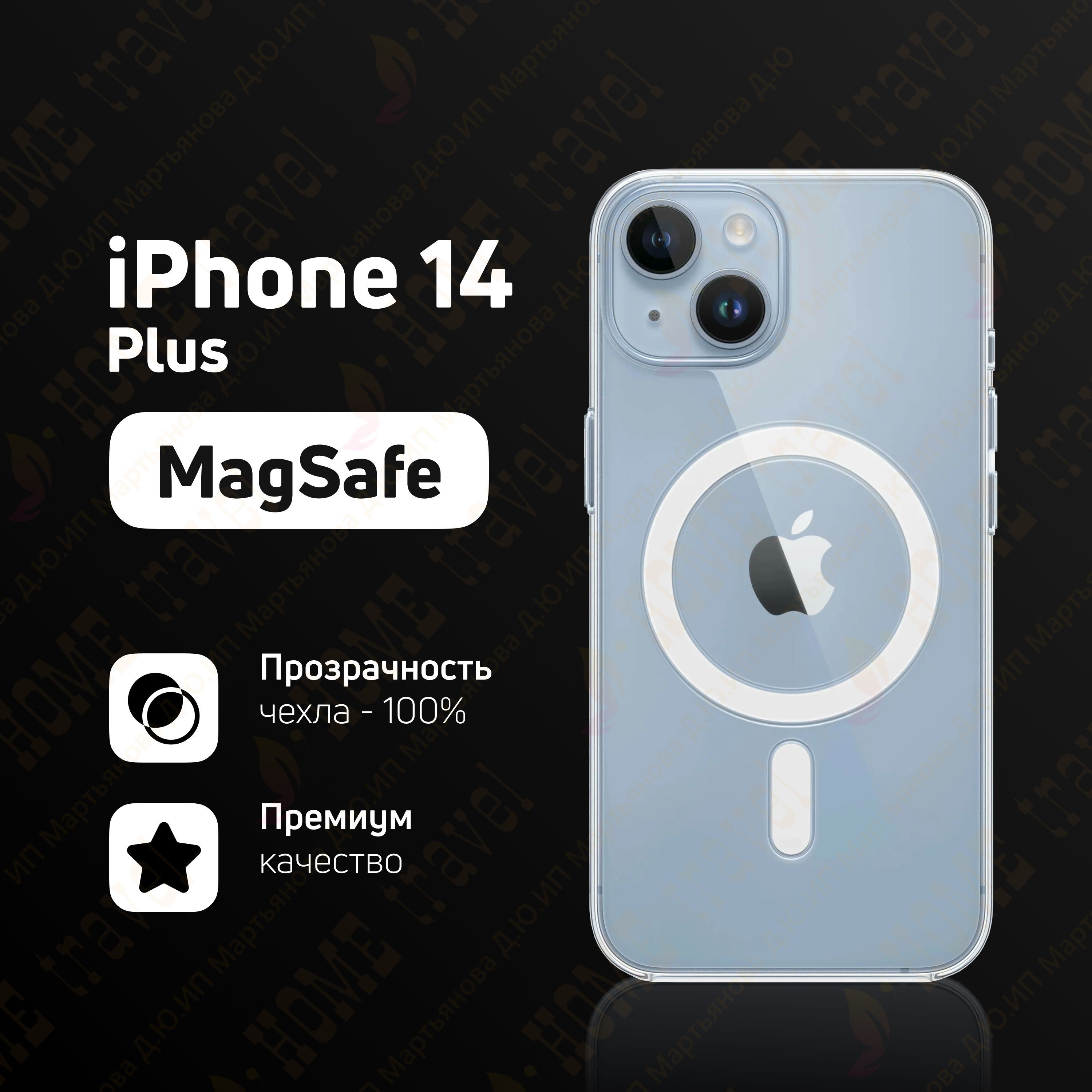 Чехол на iPhone 14 Plus MagSafe, PREMIUM Качество, УЛЬТРАПРОЗРАЧНЫЙ, чехол  на айфон 14 плюс магсейф, противоударный с магнитным кольцом для  беспроводной зарядки / Не желтеет - купить с доставкой по выгодным ценам