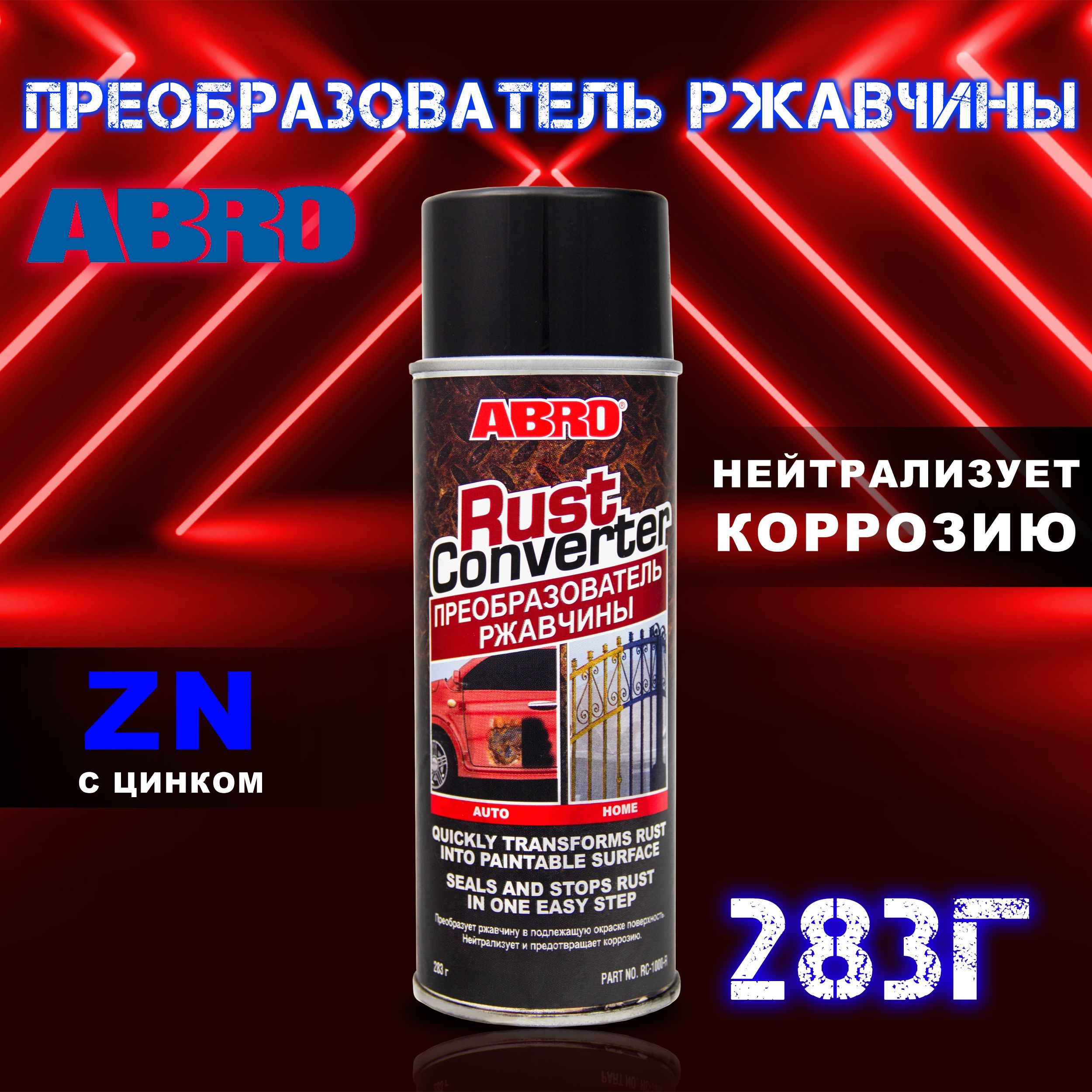 Abro rust converter отзывы фото 7