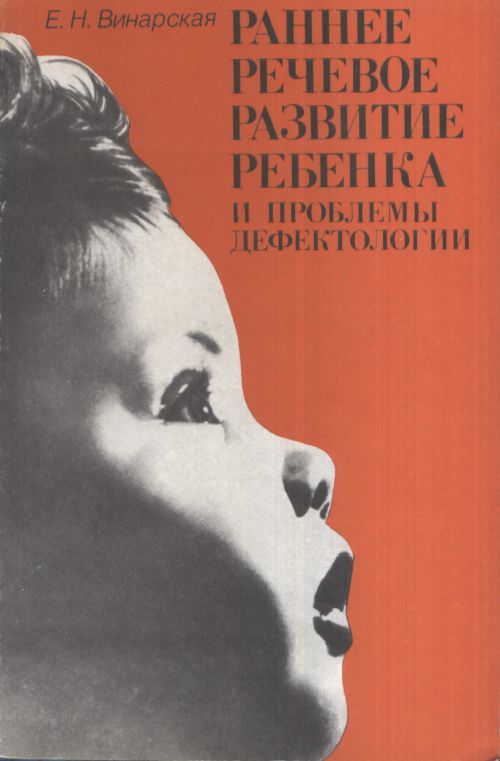 Винарская е н дизартрия. Е Н Винарская. Винарская раннее речевое развитие ребенка и проблемы дефектологии. Н Винарская дизартрия.